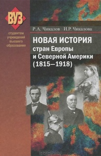 Новая история стран Европы и Северной Америки (1815-1918) - Ирина Чикалова