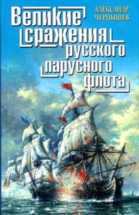 Великие сражения русского парусного флота - Александр Чернышев