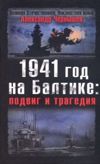 1941 год на Балтике. Подвиг и трагедия - Александр Чернышев