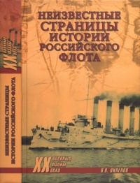 Неизвестные страницы истории российского флота - Влад Виленов