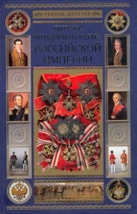 Титулы, мундиры и ордена Российской империи - Леонид Шепелев