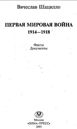 Первая мировая война. 1914-1918. Факты. Документы