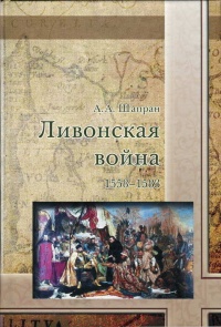 Ливонская война 1558-1583 - Александр Шапран