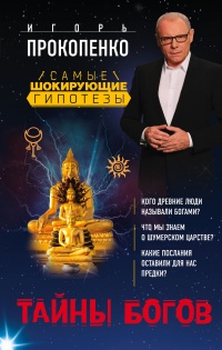 Тайны богов - Игорь Прокопенко