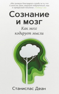 Сознание и мозг. Как мозг кодирует мысли - Станислас Деан