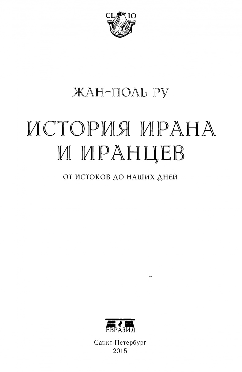 История Ирана и иранцев. От истоков до наших дней