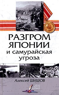 Разгром Японии и самурайская угроза - Алексей Шишов