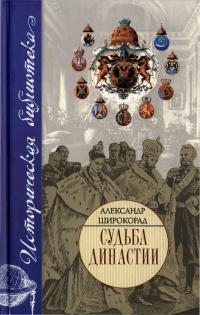 Судьба династии - Александр Широкорад