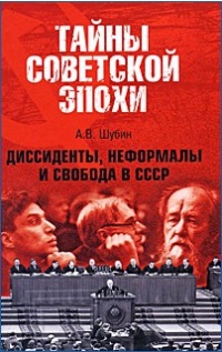 Диссиденты, неформалы и свобода в СССР - Александр Шубин