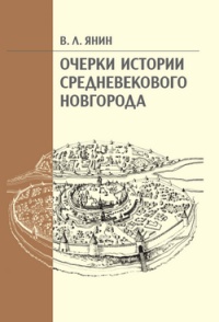 Очерки истории средневекового Новгорода - Валентин Янин