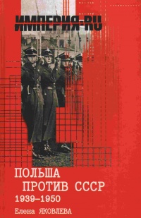 Польша против СССР 1939-1950 - Елена Яковлева