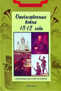 Отечественная война 1812 года - Александр Яковлев