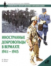 Иностранные добровольцы в вермахте. 1941-1945 - Карлос Юрадо