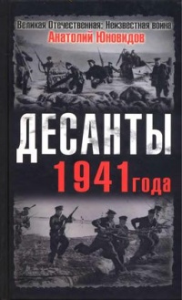 Десанты 1941 года - Анатолий Юновидов
