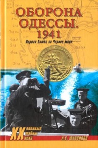 Оборона Одессы. 1941. Первая битва за Черное море - Анатолий Юновидов