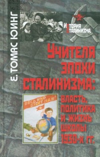 Учителя эпохи сталинизма. Власть, политика и жизнь школы 1930-х гг. - Е. Томас Юинг