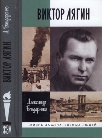 Виктор Лягин. Подвиг разведчика - Александр Бондаренко