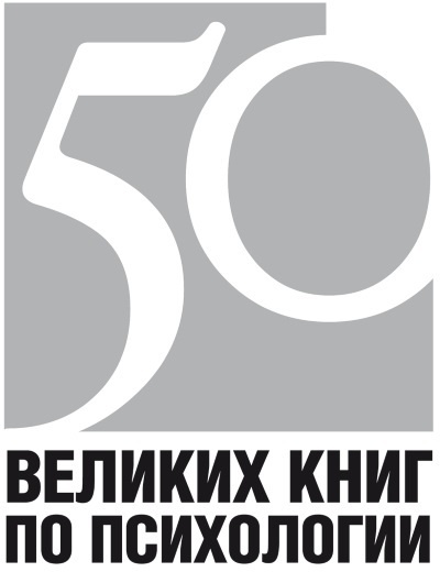 50 великих книг по психологии