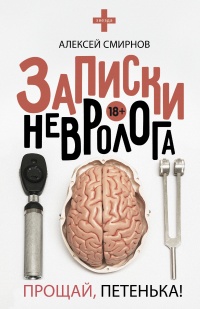 Записки невролога. Прощай, Петенька! - Алексей Смирнов