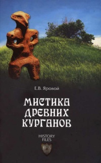 Мистика древних курганов - Евгений Яровой