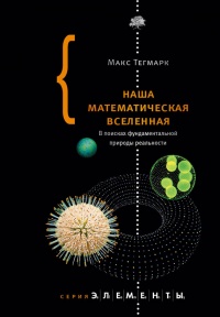 Наша математическая вселенная. В поисках фундаментальной природы реальности - Макс Тегмарк