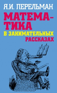 Математика в занимательных рассказах - Яков Перельман