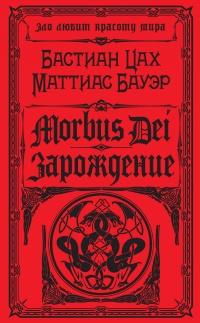 Morbus Dei. Зарождение - Маттиас Бауэр