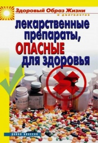 Лекарственные препараты, опасные для здоровья - Вера Куликова