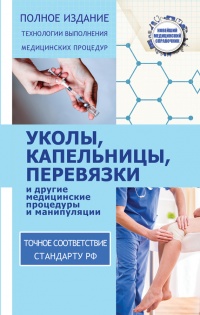 Уколы, капельницы, перевязки и другие медицинские процедуры и манипуляции - Николай Савельев