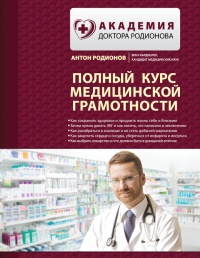 Полный курс медицинской грамотности - Антон Родионов