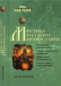 Мистика русского православия - Роман Багдасаров