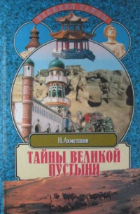 Тайны великой пустыни. Миражи Такла-Макан - Наиль Ахметшин