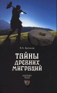 Тайны древних миграций - Ярослав Бутаков