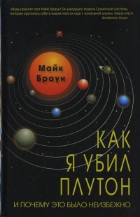 Как я убил Плутон и почему это было неизбежно - Майк Браун