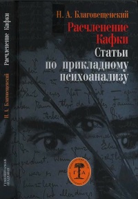 Расчленение Кафки. Статьи по прикладному психоанализу - Никита Благовещенский