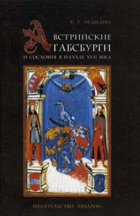 Австрийские Габсбурги и сословия в начале XVII века - Каталин Татьяна Медведева