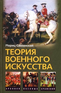 Теория военного искусства - Уильям Кейрнс