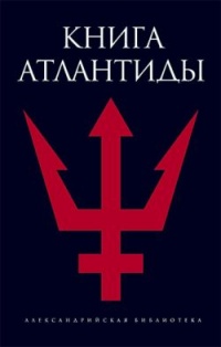 Книга Атлантиды - Святослав Романов