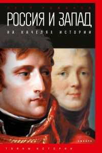 Россия и Запад на качелях истории. От Павла I до Александра II - Петр Романов