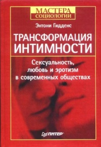 Трансформация интимности. Сексуальность, любовь и эротизм в современных обществах - Энтони Гидденс