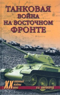 Танковая война на Восточном фронте - Александр Широкорад
