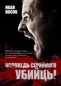 Исповедь серийного убийцы - Иван Носов