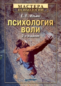 Психология воли - Евгений Ильин
