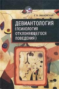 Девиантология (Психология отклоняющегося поведения) - Елена Змановская