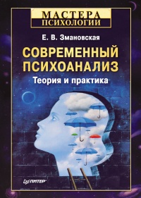 Современный психоанализ. Теория и практика - Елена Змановская