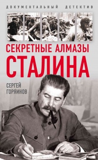 Секретные алмазы Сталина - Сергей Горяинов