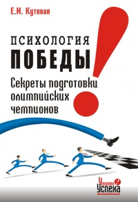 Психология победы. Секреты подготовки олимпийских чемпионов - Елена Кутовая