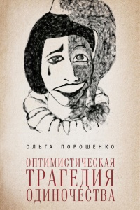 Оптимистическая трагедия одиночества - Ольга Порошенко