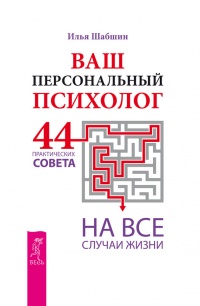 Ваш персональный психолог. 44 практических совета на все случаи жизни - Илья Шабшин