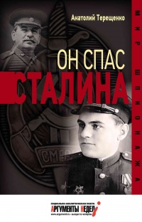 Он спас Сталина - Анатолий Терещенко